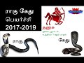 rahu ketu 2017 to 2019 Dhanusu Rasi ராகு கேது 2017 2019 தனுசு ராசி rahu ketu 2017 to 2019 Dhanusu Rasi ராகு கேது 2017 2019 தனுசு ராசி
