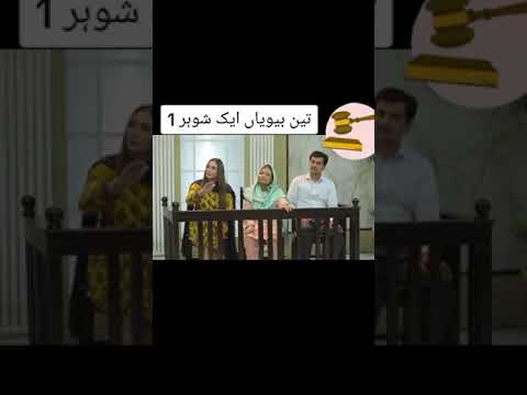 aik shohar teen biwiyan part 1| episode 1 ||  #corte #prat_1 #episode1