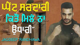 &quot;ਘੈਂਟ ਸਰਦਾਰੀ ਕਿਤੋਂ ਮਿਲੇ ਨਾ ਉਧਾਰੀ&quot; 🔴 GHAINT SARDARI 🔴 JAGDEEP RANDHAWA 🔴 Latest Song 2020