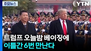 트럼프 오늘밤 베이징에...이틀간 6번 만난다 / YTN