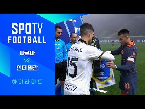 [25/26 세리에A] 19R 파르마 vs 인터 밀란 3분 하이라이트｜조은티비