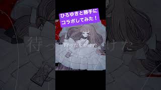 ド屑-なきそ-ひろゆきさんと一緒に歌ってみた #shorts