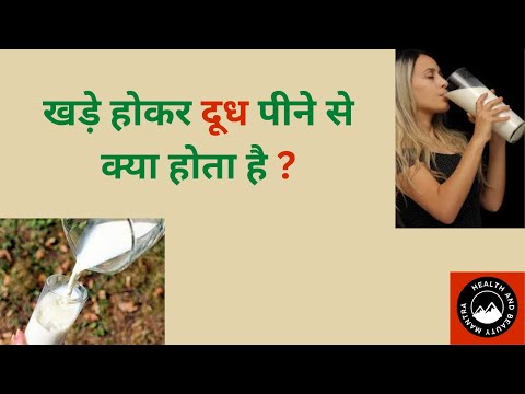 खड़े होकर दूध पीने से  क्या होता है ? ll Benefit of Milk ll ## 157