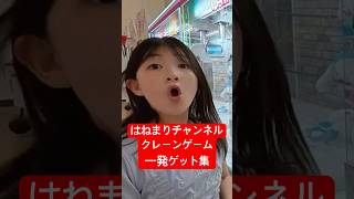 クレーンゲーム一発ゲット集 - はねまりチャンネル