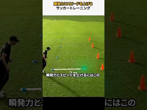 瞬発力とスピードを上げるサッカートレーニング