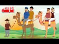 The Caravan Story | قافله | Pashto Story By Khan Cartoon