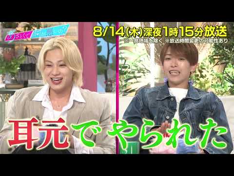 【あざとくて何が悪いの?】 ACEes 深田竜生 佐藤龍我 をゲストに迎え!! 真夏のあざとい告白を学ぶ!!