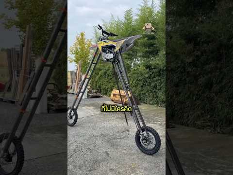 รถมอเตอร์ไซค์ที่สูงที่สุด!