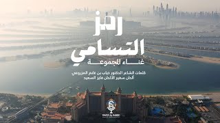 كلمات اغنية رمز التسامي المجموعه