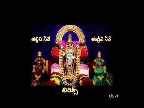 THALLIVI NIIVE TANDRIVI NIIVE LYRICS | తల్లివి నీవే తండ్రివి నీవే చల్లగ కరుణించు దైవము నీవే -మూగనోము