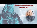 Shiva Bandana SASADHARA TILAKA BHAAL Written By Jadu Bhatta By Debaprasad Sinha