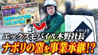 ハイライト - 【相変わらずすごい】エックスモバイル木野社長がいちごホールディングスを事業承継したらしい【エックスモバイル・木野将徳代表】Vol.1160