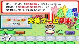 #3 【実況】物々交換がブームの街【ゆるゆる劇場】