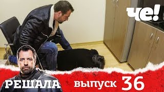 Решала 4 сезон. Выпуск 36