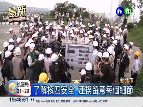 江揆參訪核四 廠外反核抗議