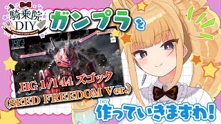 【ガンプラ/ASMR】ズゴック(SEED FREEDOM Ver.) を作っていきますわ♡【ガンダム /新人vtuber/騎乗院DIY/バイノーラル/Gunpla/binaural】