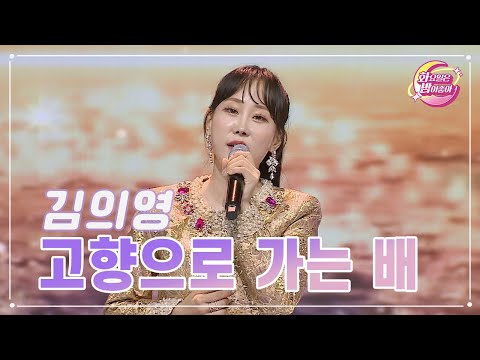 김의영 - 고향으로 가는 배 화요일은 밤이 좋아 82화 230829 방송
