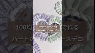 100均のアイテムで簡単！ハートのトレカケースデコ🫶🏻