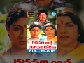 Gadasari Atta Sogasari Kodalu Full Movie | Krishna, Sridevi, Bhanumathi | Katta Subba Rao | Satyam