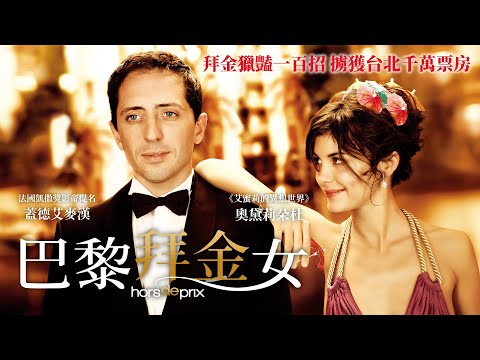 《巴黎拜金女》Priceless｜正式預告