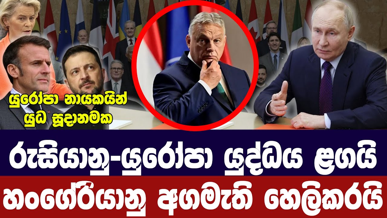 යුරෝපය රුසියාව හා යුධ සූදානමක-වික්ටර් ඕබන් හෙලිකරයි