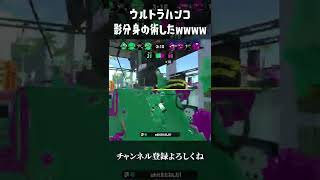 目の前でウルトラハンコが影分身したwwwwww【Splatoon2】#shorts