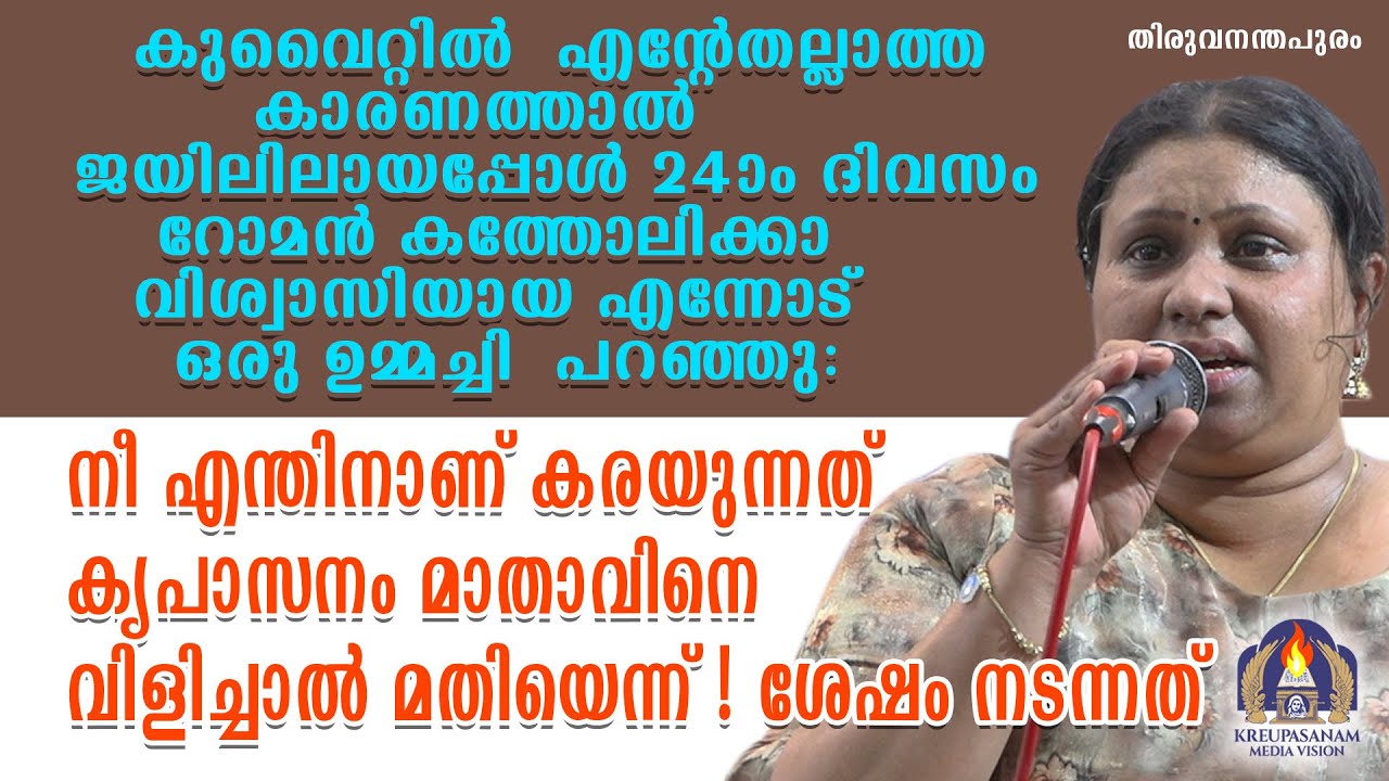 കുവൈറ്റിൽ എൻ്റേതല്ലാത്ത കാരണത്താൽ ജയിലിലായപ്പോൾ 24-ാം ദിവസം റോമൻ കത്തോലിക്കാ