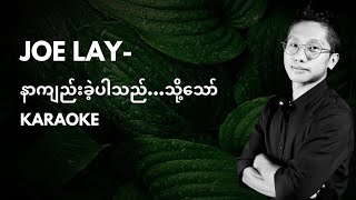 Download lagu Joe Lay - နားကျည်းခဲ့ပါသည်... သို့သော် karaoke mp3 Download lagu Joe Lay - နားကျည်းခဲ့ပါသည်... သို့သော် karaoke mp3