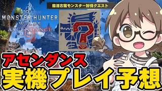アセンダンス実機プレイ＆試遊の発表に伴う新モンスターや復活古龍について予想＆意見交換する会場。【モンハンワイルズ】