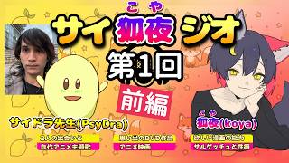【作業用ラジオ】第1回サイ狐夜ジオ【前編】