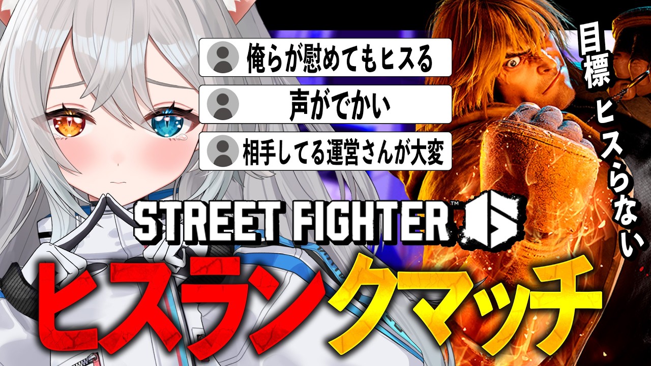 【Street Fighter6/スト6】メゲない.ᐟ.ᐟショゲない.ᐟ.ᐟヒスらない.ᐟ.ᐟヒスランクマッチ🐱👉 【微睡いちの /#雑談】