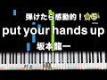 「put your hands up」坂本龍一【弾けたら感動的！動画で分かるピアノの弾き方】☆5