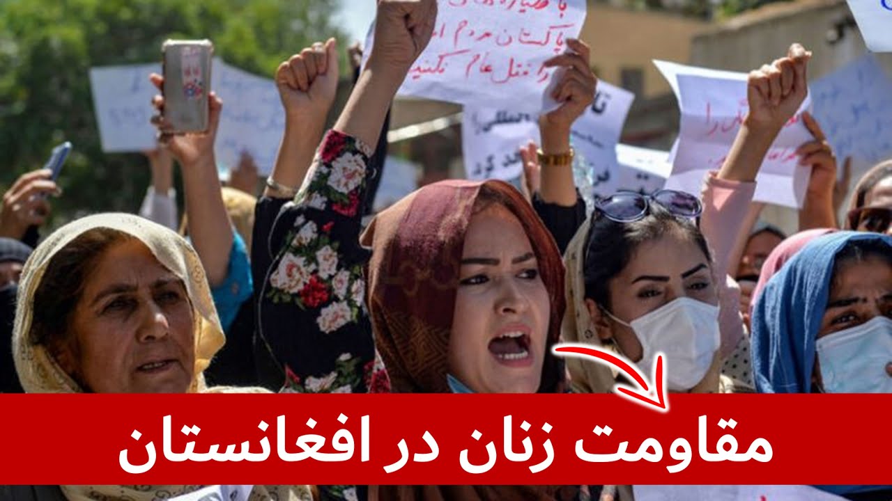 مقاومت زنان در افغانستان مقاومت زنان در افغانستان