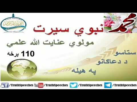سیرت النبی پشتو 110 برخه - خیبر غزا - یهود محاصره سول - یهودو ۲ ځلي ناڅاپه حملي وکړي - محمدص جنګ کوي