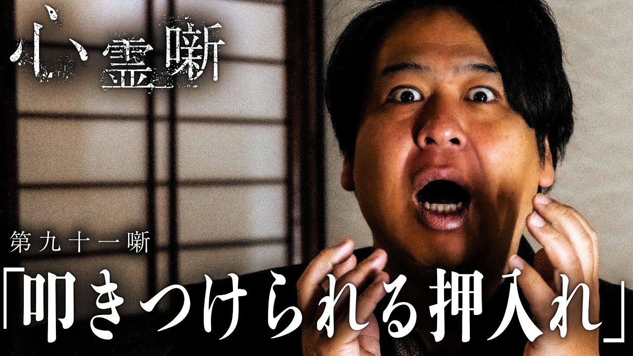 第九十一噺「叩きつけられる押入れ」