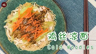 【鸡丝凉面】Chicken Cold Noodles 这一味作料看上去很奇葩，却意外地和凉面很搭呢