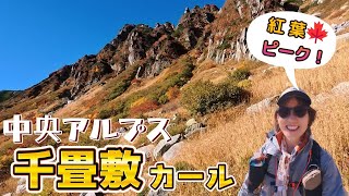 Retreating from Mt. Kisokoma! We enjoyed the autumn leaves at Senjojiki Cirque.
