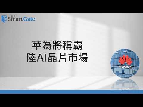 華為稱霸，陸AI晶片 | 2026/5/22 | 老總的趨勢觀察 |