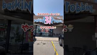アメリカのサーティワン「バスキンロビンス」に行って来たよ✨ #アメリカ生活 #海外在住ママ #3兄弟ママ #不器用ママのアメリカ奮闘記