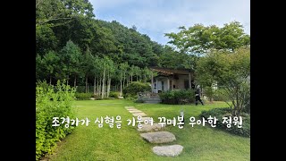 조경가가  심혈을 기울여 가꾸어본 800평의 아름다운 정원