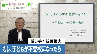 不登校〈Ⅰ〉もし、子どもが不登校になったら　話し手：新田恒夫