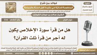 صورة 114 - هل من قرأ سورة الإخلاص يكون له أجر من قرأ ثلث القرآن؟ - الشيخ صالح الفوزان