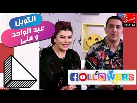Followers M3a Rabab : Abdelwahed & Mouna Anouchka - الحلقة الكاملة