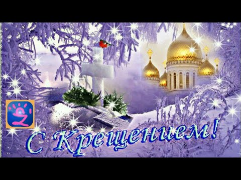 Крещение. Крещение Господне. Крещенский Сочельник. Богоявление. ПОЗДРАВЛЕНИЕ