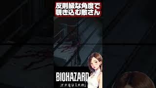 これはズルイ🤣‼️ #バイオハザードレクイエム  #バイオハザード #biohazard #ゲーム実況 #ハプニング　#shorts
