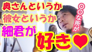 奥さんというか細君の好きなところは?【ひろゆき切り抜き】【細君】