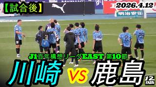 2026.4.12 J1百年構想リーグEAST 第10節【試合後】川崎フロンターレ vs 鹿島アントラーズ