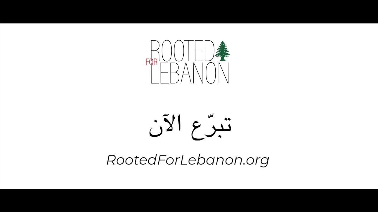 لبنان في أزمة: العائلات بحاجة إلى دعم عاجل | تبرّع الآن