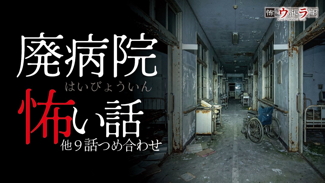 【怖い話】廃病院の怖い話-9話つめ合わせ【怪談朗読】