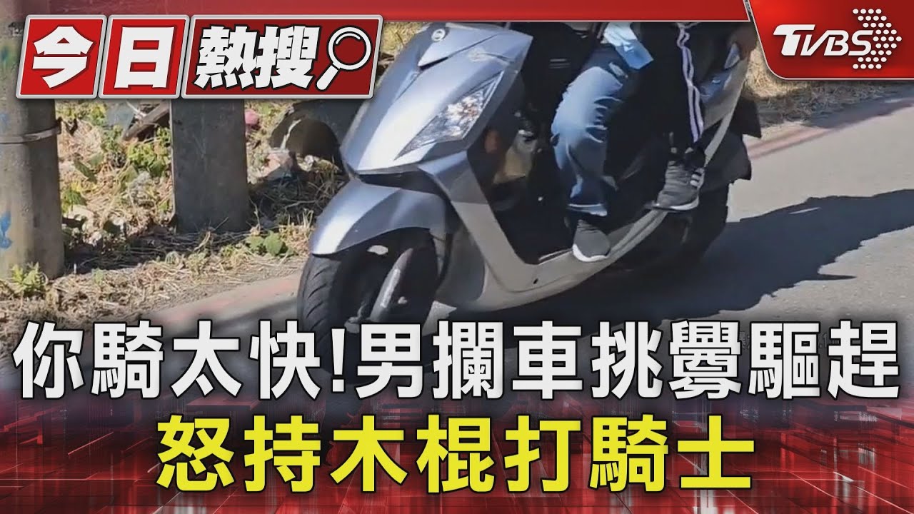 桃園男夜持木棍攔車!騎士遭無故毆打 鄰居嘆:已不是第一次